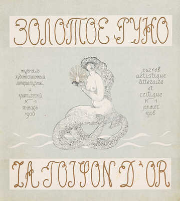 [Собрание В.Г. Лидина]. Золотое руно. М., 1906. № 1-4, 7-12.